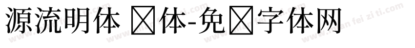 源流明体 简体字体转换